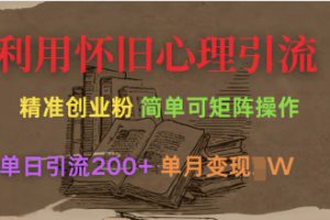 利用怀旧心理，引流创业粉，简单可矩阵操作，单日引流200+，月变现过W