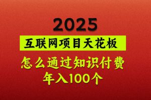 2025项目天花板，普通怎么通过知识付费翻身，年入百个【揭秘】