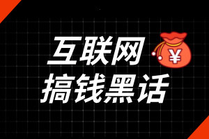 2025年最新互联网搞钱黑话