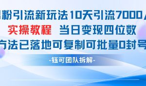 男粉引流新玩法10天引流7000人当日变现四位数可复制可批量0封号