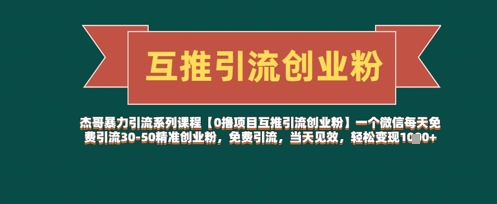【0撸项目互推引流创业粉】一个微信每天免费引流30-50精准创业粉,免费引流,当天见效,轻松变现几张 【0撸项目互推引流创业粉】一个微信每天免费引流30-50精准创业粉,免费引流,当天见效,轻松变现几张