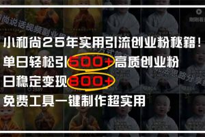 小和尚2025年实用引流秘籍！单日轻松引500+高质量创业粉，日变现800+