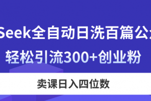 DeepSeek全自动日洗百篇公众号文，轻松引流300+创业粉，卖课日入四位数！