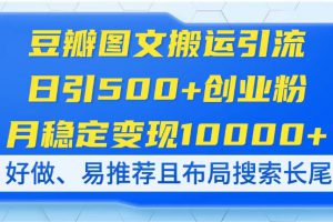 豆瓣图文搬运引流，日引500+创业粉，月稳定变现10000+