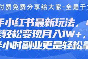 创业+副业必看  最新小红书护肤美妆养生课程，稳定变现月入3000-5000+。