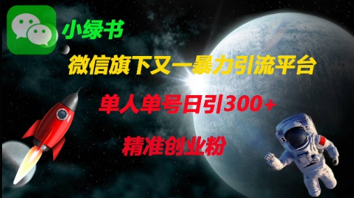 微信旗下又一暴力引流平臺，單人單號日引300+精準創業粉