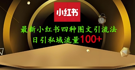25年最新小紅書發(fā)布簡單圖文，單人單號(hào)日引流200+創(chuàng)業(yè)粉