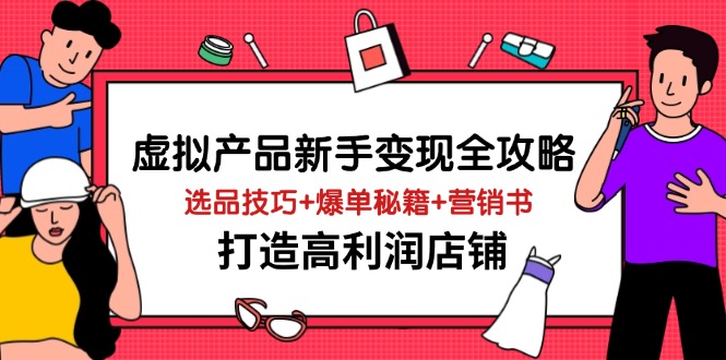 虛擬產品新手變現全攻略，選品技巧+爆單秘籍+營銷書，打造高利潤店鋪