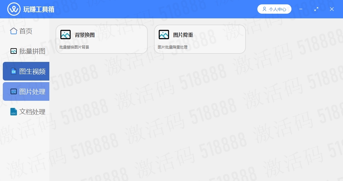 玩赚工具箱激活码518888