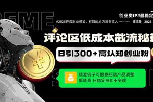 評論區低成本引流秘籍,精準鉤子直擊用戶,單賬號日增300+創業粉,日穩定800+變現