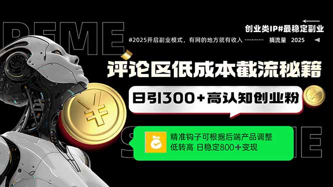 评论区低成本引流秘籍，精准钩子直击用户，单账号日增300+创业粉，日稳定800+变现