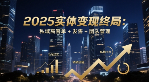 2025實體變現終局：私域高客單+發售+團隊管理