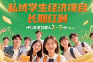 私域学生经济项目,长期红利,可批量复制放大,日收益2-5张