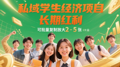 私域?qū)W生經(jīng)濟(jì)項(xiàng)目，長(zhǎng)期紅利，可批量復(fù)制放大，日收益2-5張