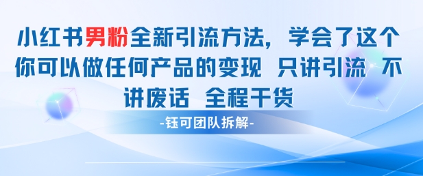 小紅書男粉引流 學會了這個變現很容易，不講廢話全程針對男人的打法 全程干貨