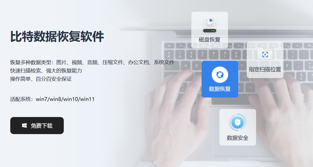 比特数据恢复软件下载