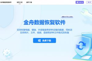 金舟數據恢復軟件下載