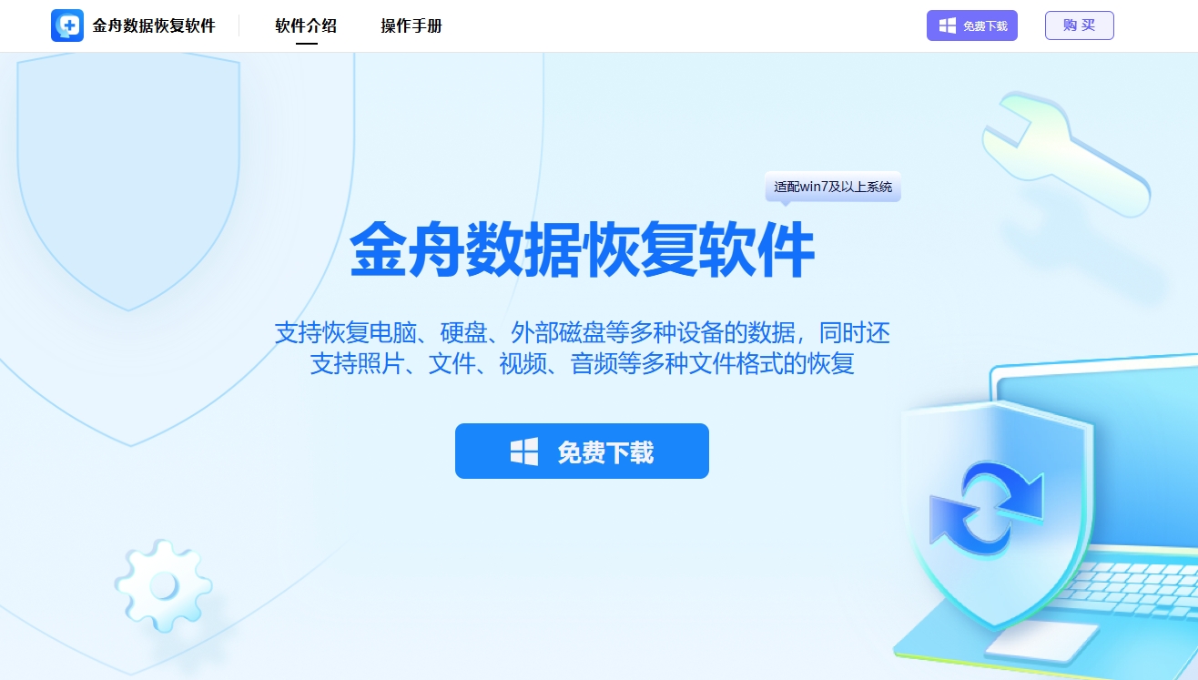 金舟数据恢复软件下载
