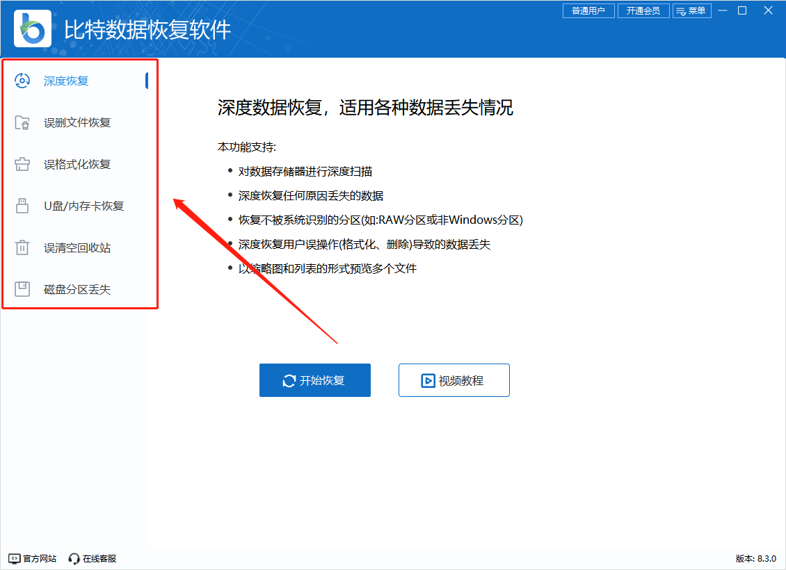比特数据恢复软件教程