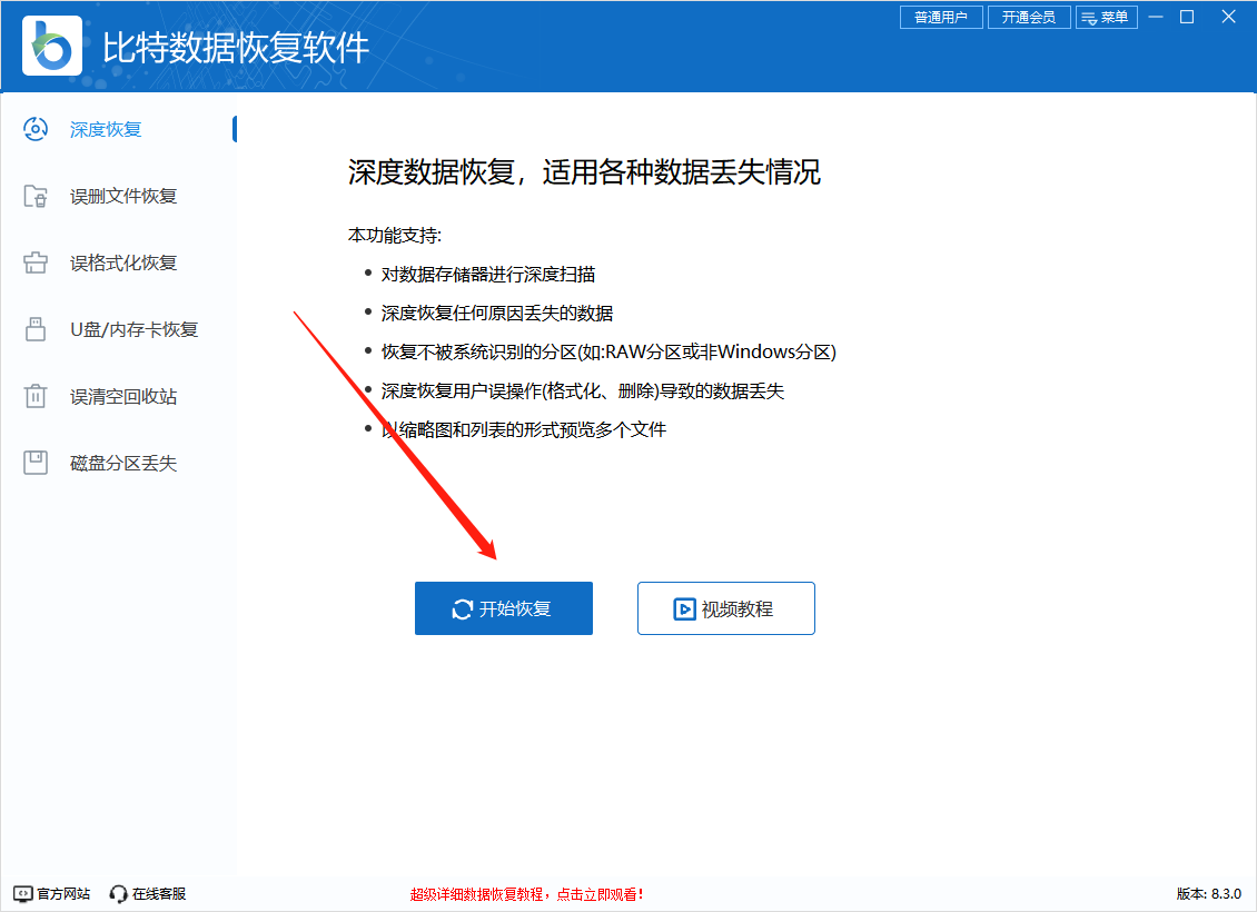 比特数据恢复软件教程