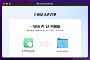 金舟鼠標連點器for mac下載