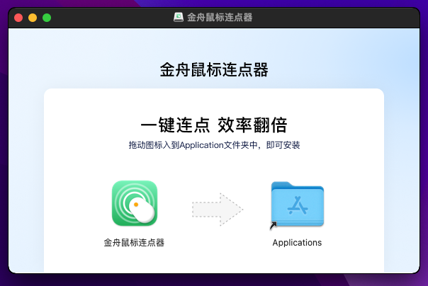 金舟鼠标连点器for mac下载 金舟鼠标连点器for mac下载