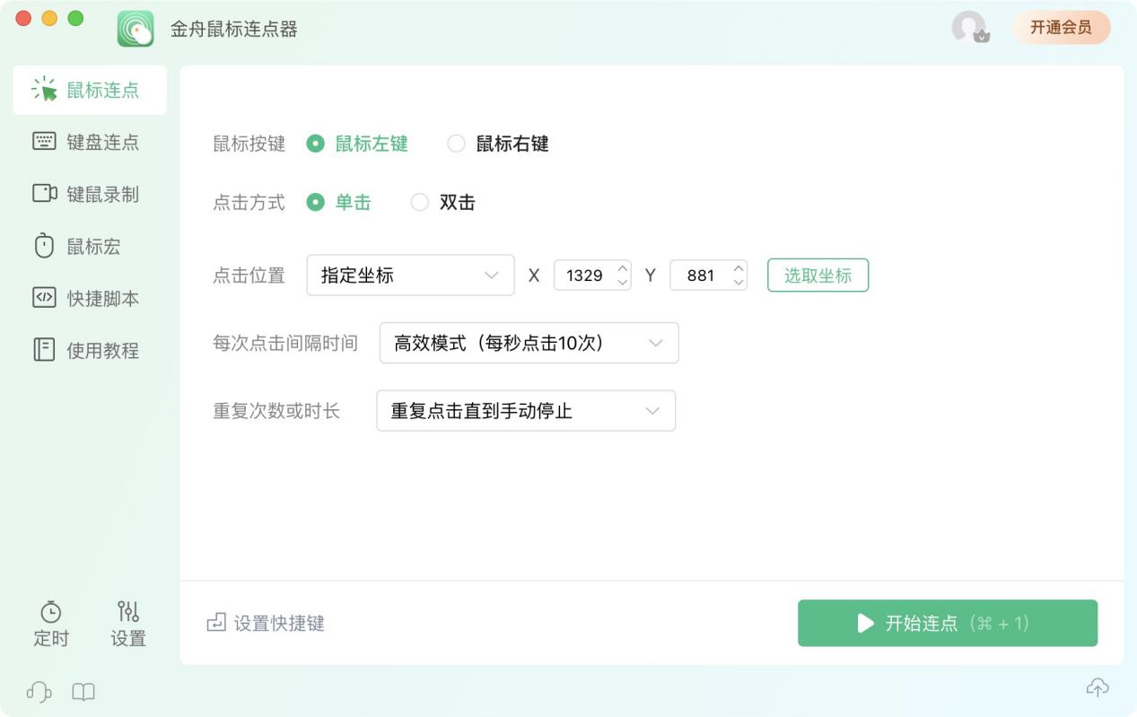 金舟鼠标连点器for mac下载