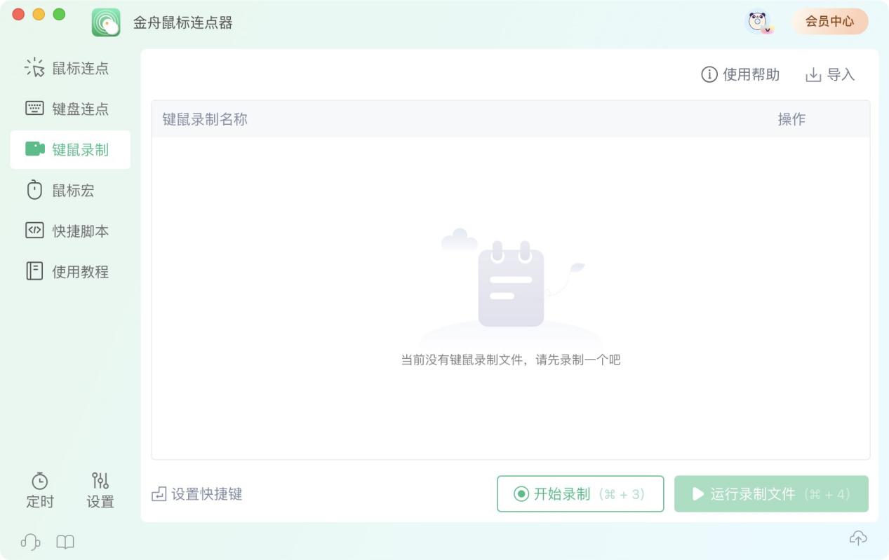 金舟鼠标连点器for mac下载