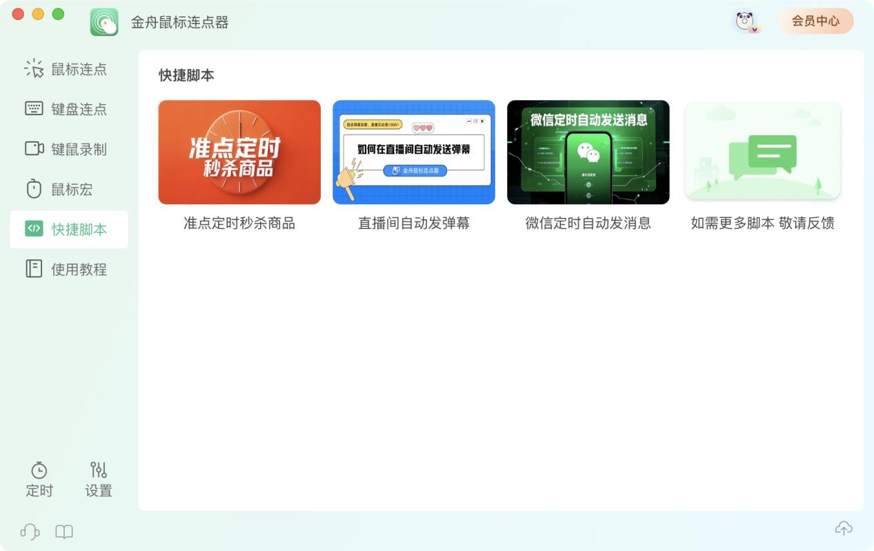 金舟鼠标连点器for mac下载