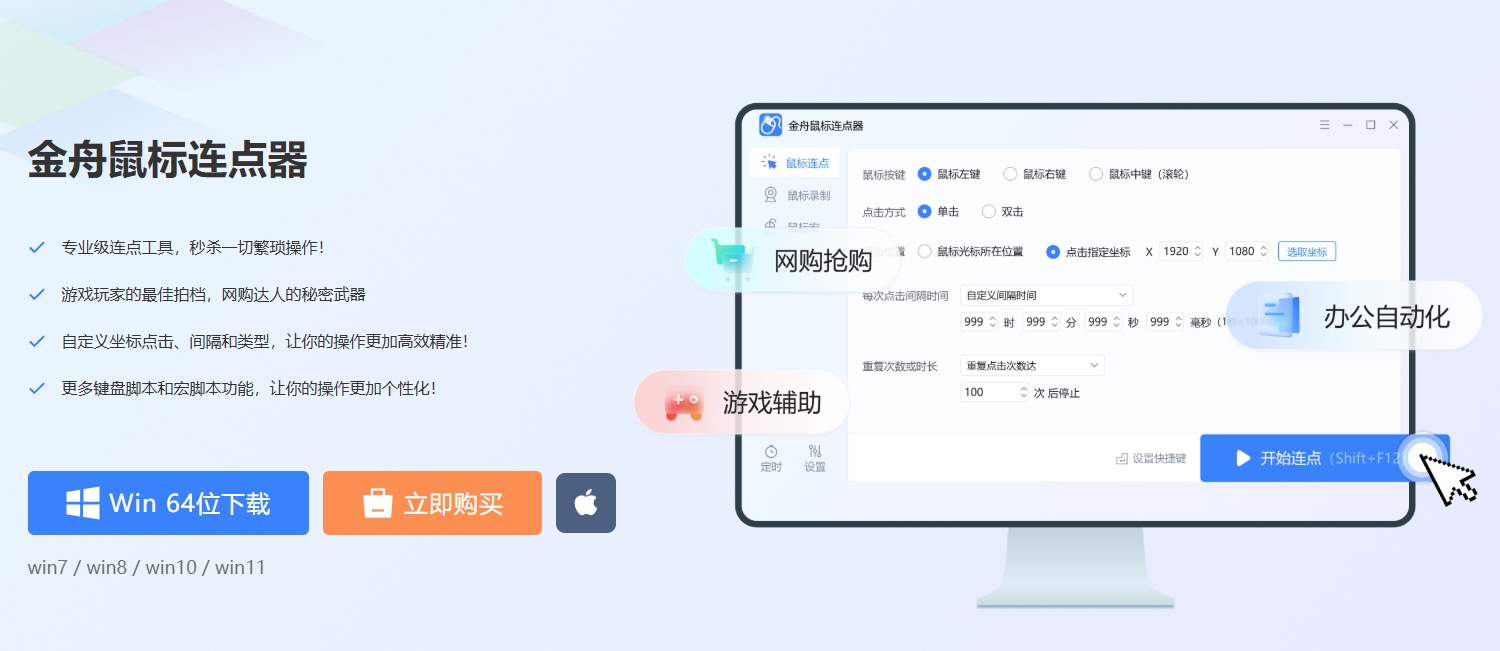 金舟鼠标连点器下载 金舟鼠标连点器下载