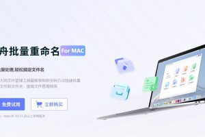 金舟批量重命名Mac版下載
