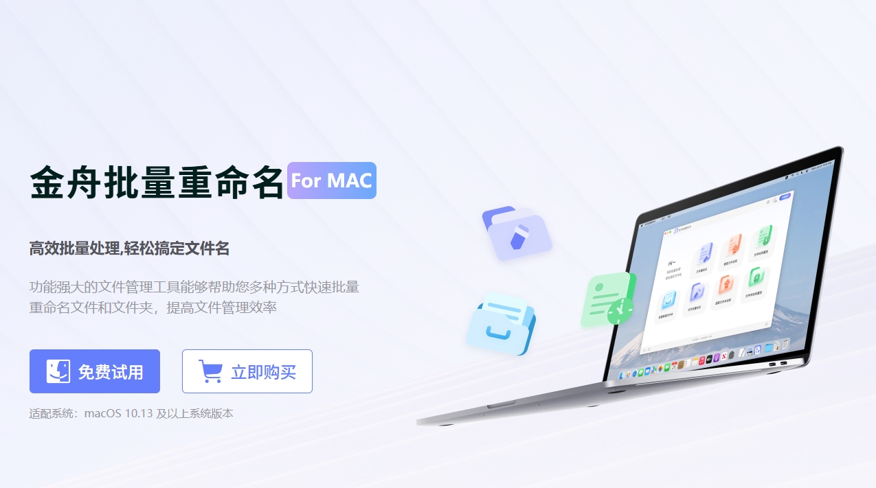 金舟批量重命名Mac版下载