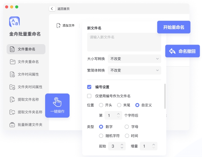 金舟批量重命名Mac版下载