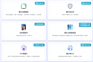 图片在线加水印、图片在线压缩裁剪、在线制作证件照网站推荐