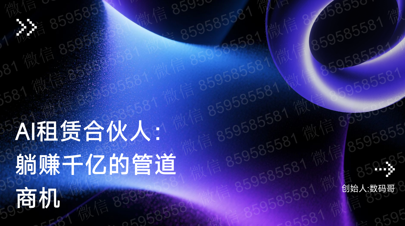 AI租赁合伙人：躺赚的管道商机