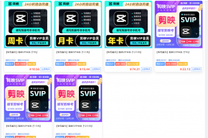 2025年12月26日剪映会员优惠价