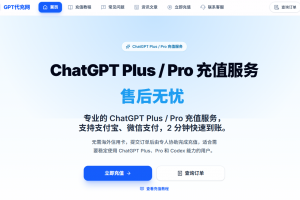 2026年ChatGPT订阅Plus、Pro会员方法