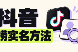 2026年9月抖音捞实名方法