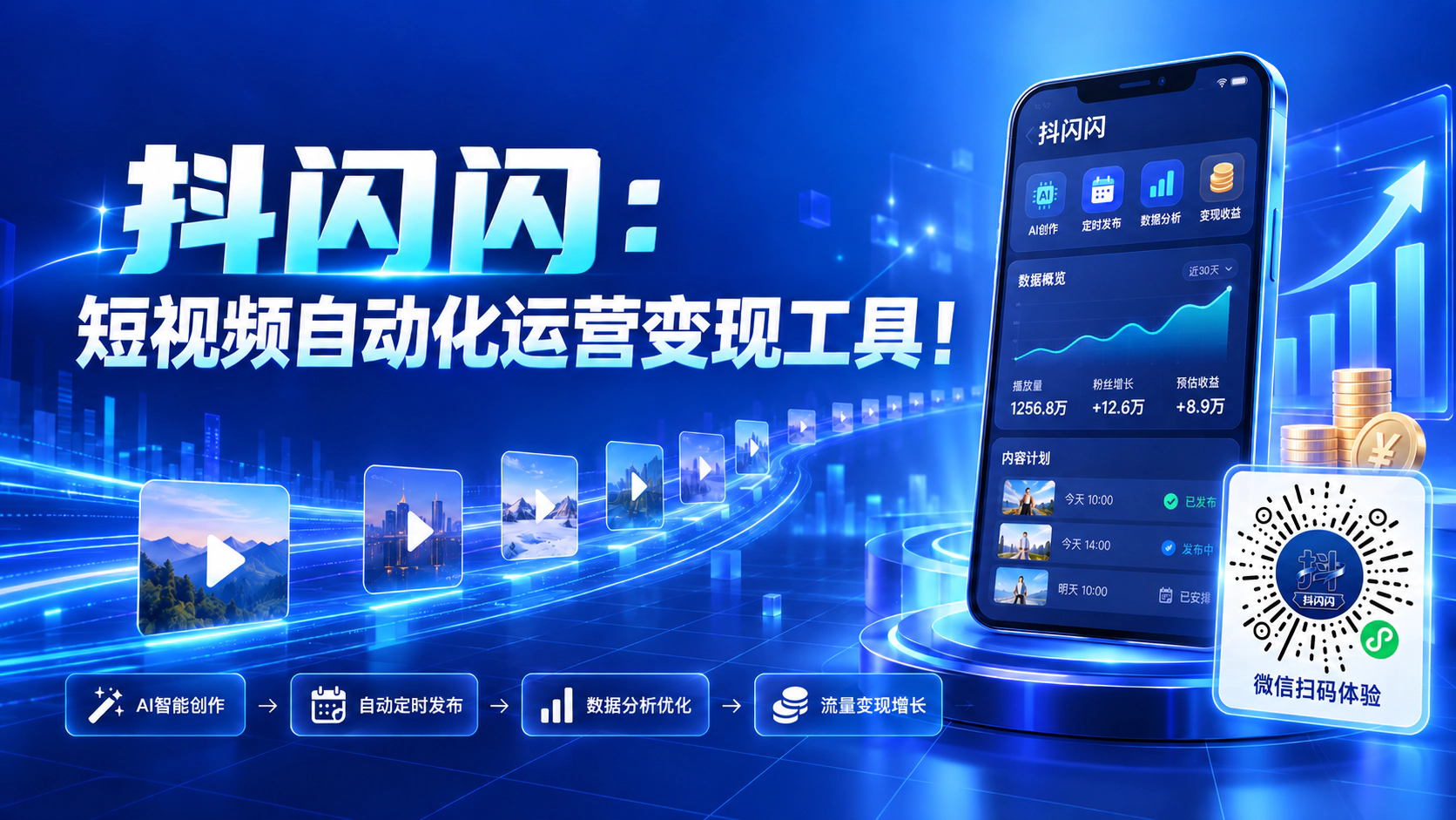 抖闪闪：短视频自动化运营变现工具！