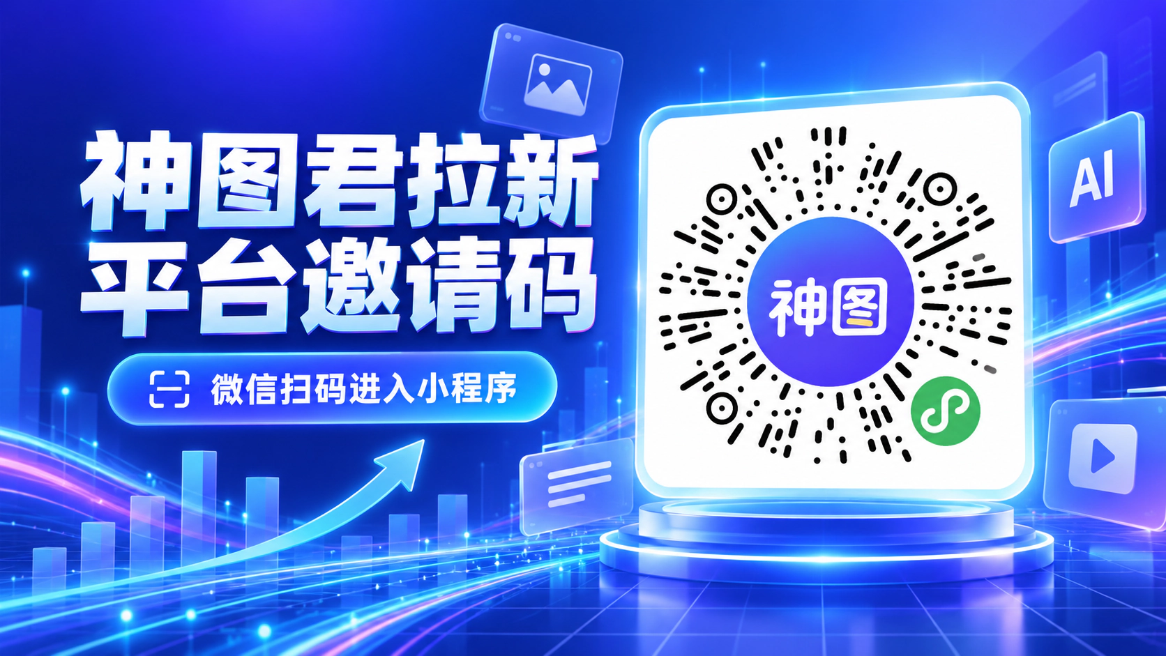 神图君AI拉新为什么这么火？达人纷纷入场，普通人也能低门槛参与