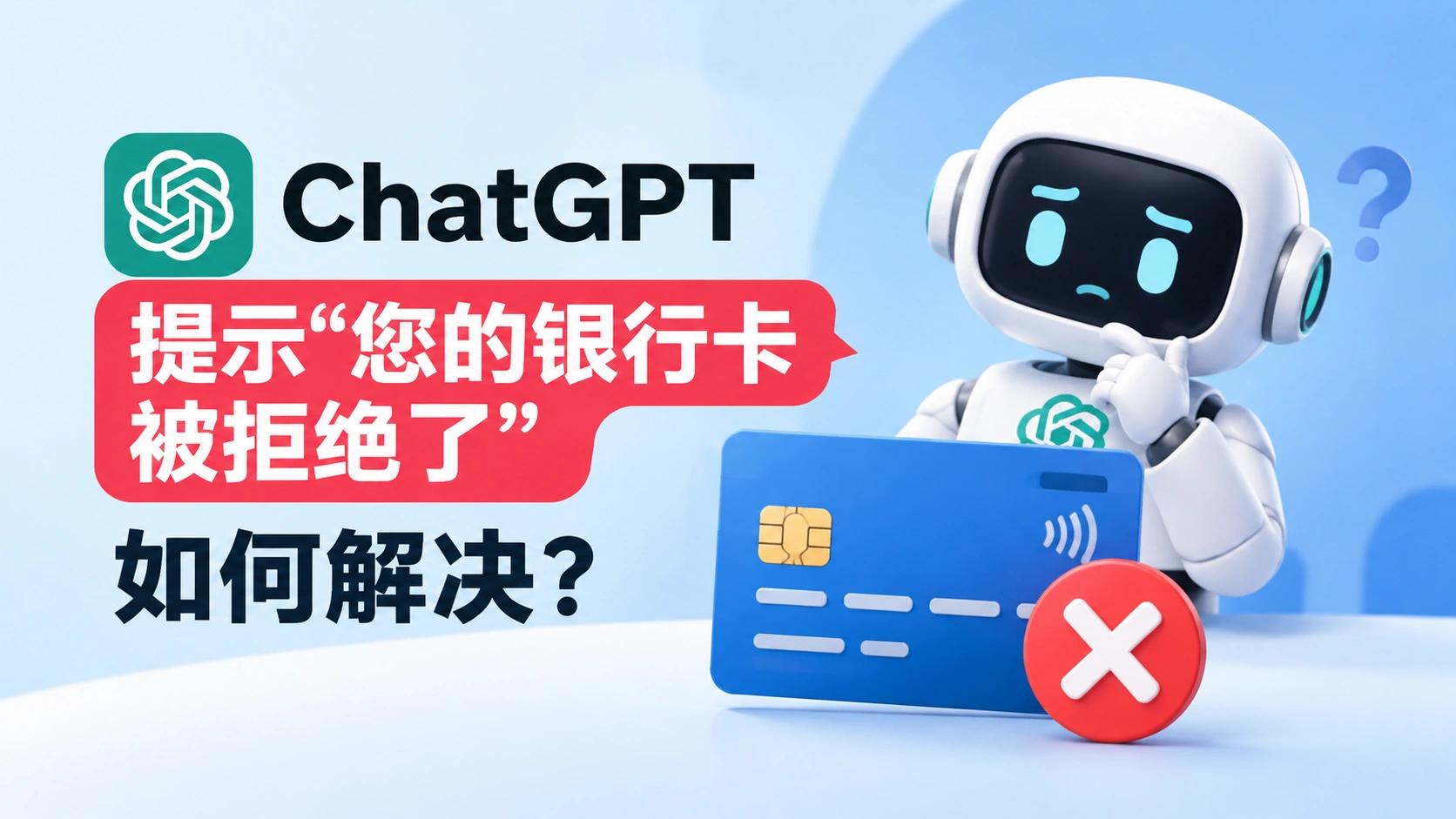 ChatGPT提示“您的银行卡被拒绝了” 如何解决？