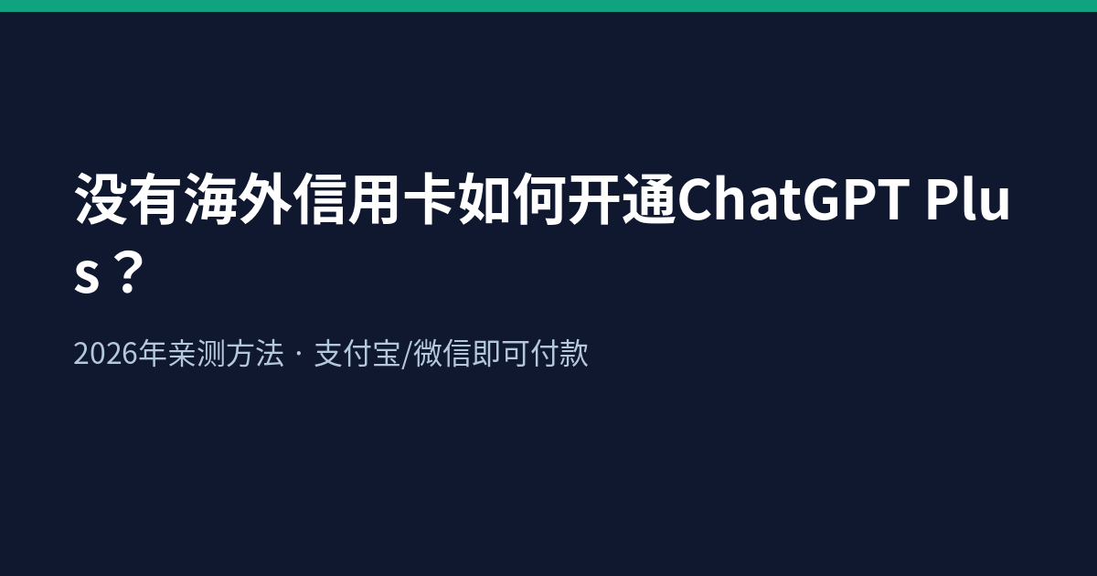 没有海外信用卡开通ChatGPT Plus封面图