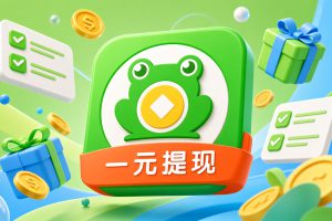 悬赏蛙怎么玩？悬赏蛙邀请码5248007，手机做任务新手攻略