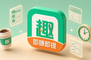 趣闲赚是做什么的？趣闲赚注册入口与碎片时间做任务的真实体验（2026）