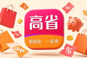 高省app怎么注册？2026年高省app注册入口和省钱用法分享
