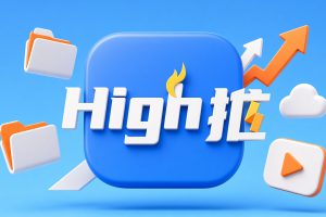 嗨推（High推）邀请码050992：网盘拉新怎么做？新手入驻指南