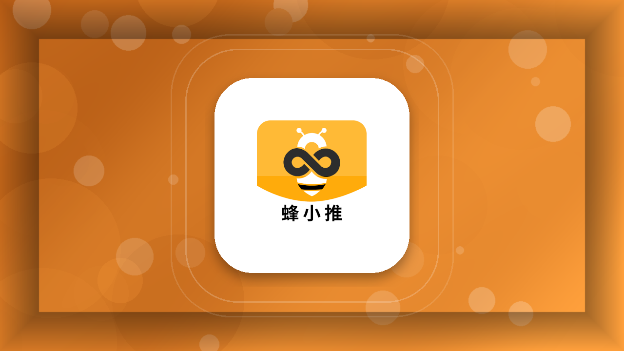 蜂小推推广封面