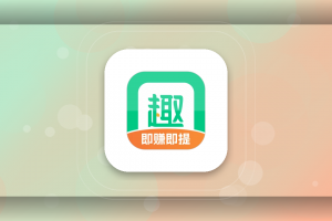 趣闲赚要注意什么？趣闲赚注册入口与做任务常见坑提醒