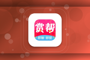 赏赚帮怎么注册？赏赚帮邀请码9322080，发悬赏和接任务新手教程