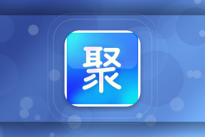 聚好推常见问题：邀请码XVUXAY怎么填？聚好推使用注意事项